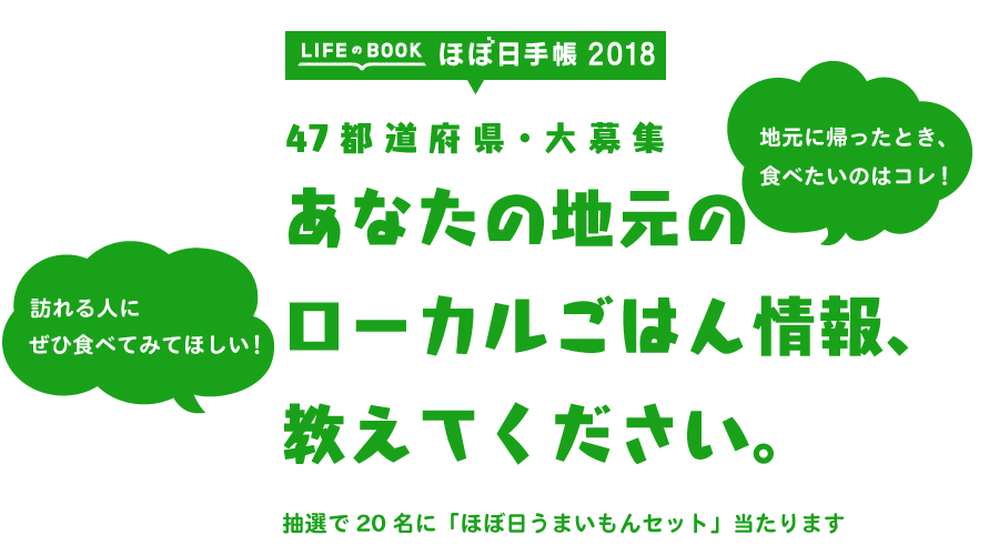 47 都 道 府 県 ・ 大 募 集 あなたの地元のローカルごはん情報、教えてください。抽選で20名に「ほぼ日うまいもんセット」当たります