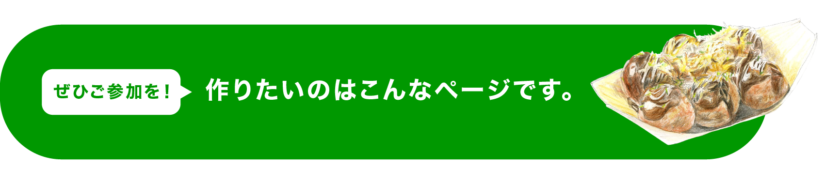 ＜ぜひご参加を！＞　作りたいのはこんなページです。