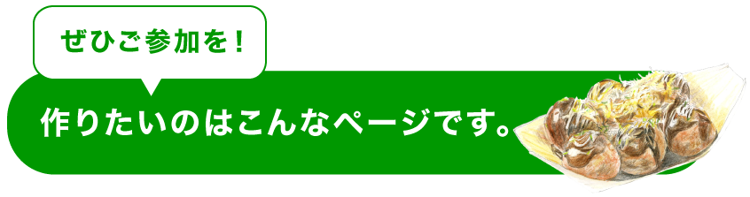 ＜ぜひご参加を！＞　作りたいのはこんなページです。