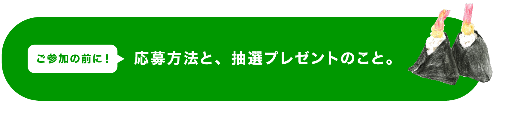 ＜ご参加の前に！＞ 応募方法と、抽選プレゼントのこと。