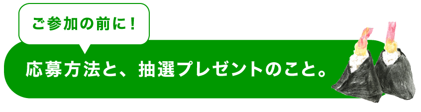 ＜ご参加の前に！＞ 応募方法と、抽選プレゼントのこと。