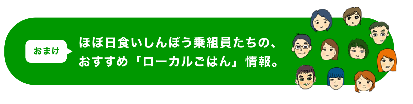 ＜おまけ＞　ほぼ日食いしんぼう乗組員たちの、おすすめ「ローカルごはん」情報。