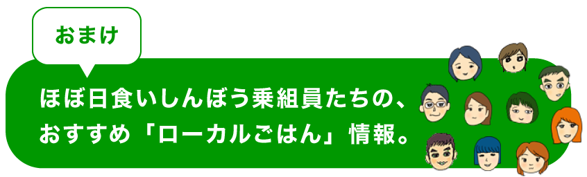 ＜おまけ＞　ほぼ日食いしんぼう乗組員たちの、おすすめ「ローカルごはん」情報。