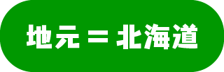 地元＝北海道