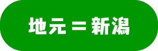 地元＝新潟