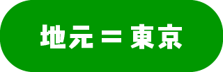 地元＝東京