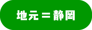 地元＝静岡