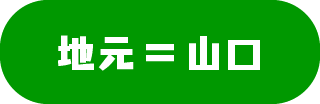 地元＝山口