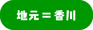 地元＝香川