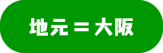 地元＝大阪