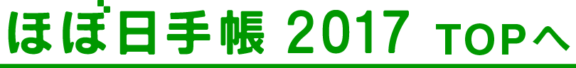 ほぼ日手帳2017