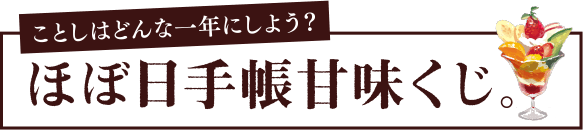 ことしはどんな一年にしよう？ ほぼ手帳甘味くじ。