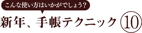 こんな使い方はいかがでしょう？新年、手帳テクニック 10