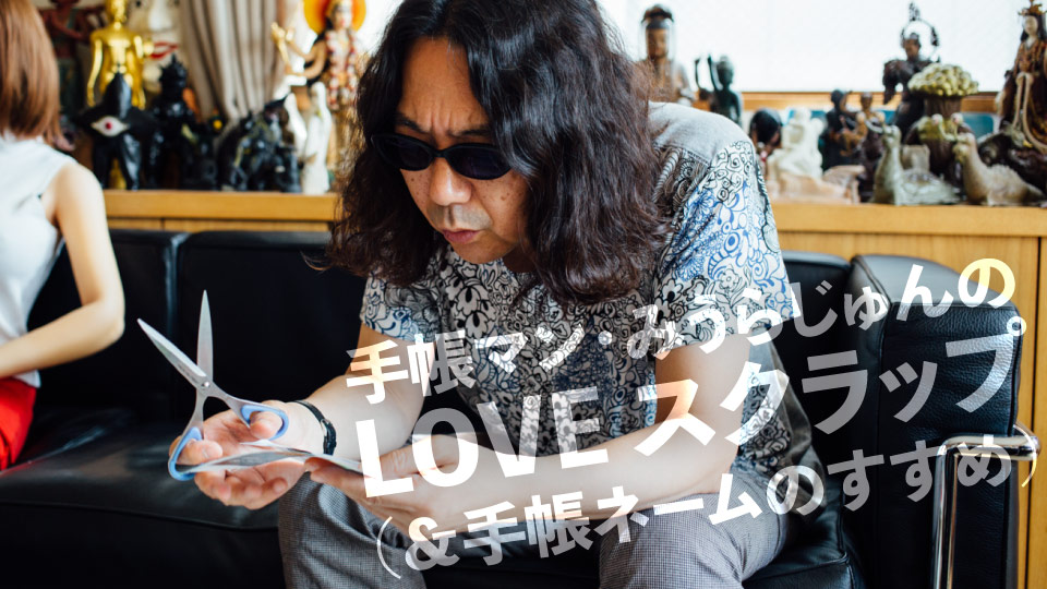 手帳マン・みうらじゅんのLOVE スクラップ（＆手帳ネームのすすめ）