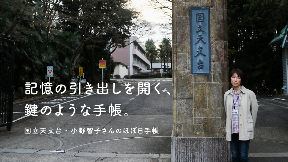 記憶の引き出しを開く、鍵のような手帳。　国立天文台・小野智子さんのほぼ日手帳