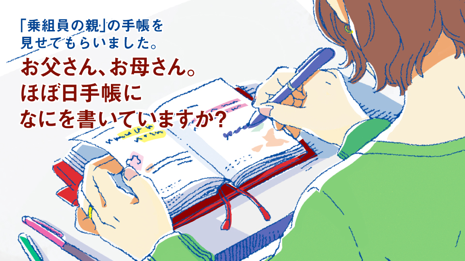 「乗組員の親」の手帳を見せてもらいました。お父さん、お母さん。ほぼ日手帳になにを書いていますか？