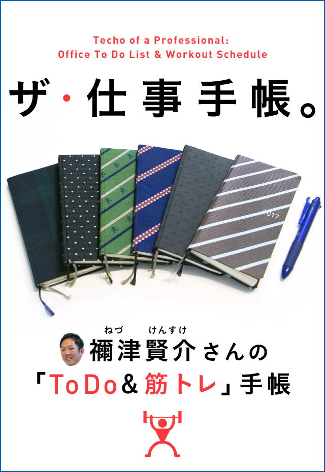 ザ・仕事手帳。禰津賢介さんのToDo＆筋トレ手帳