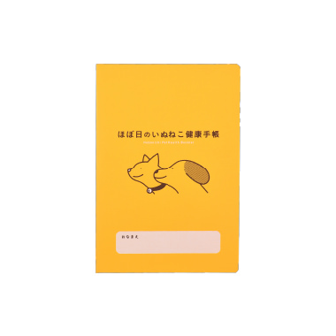 ほぼ日のいぬねこ健康手帳