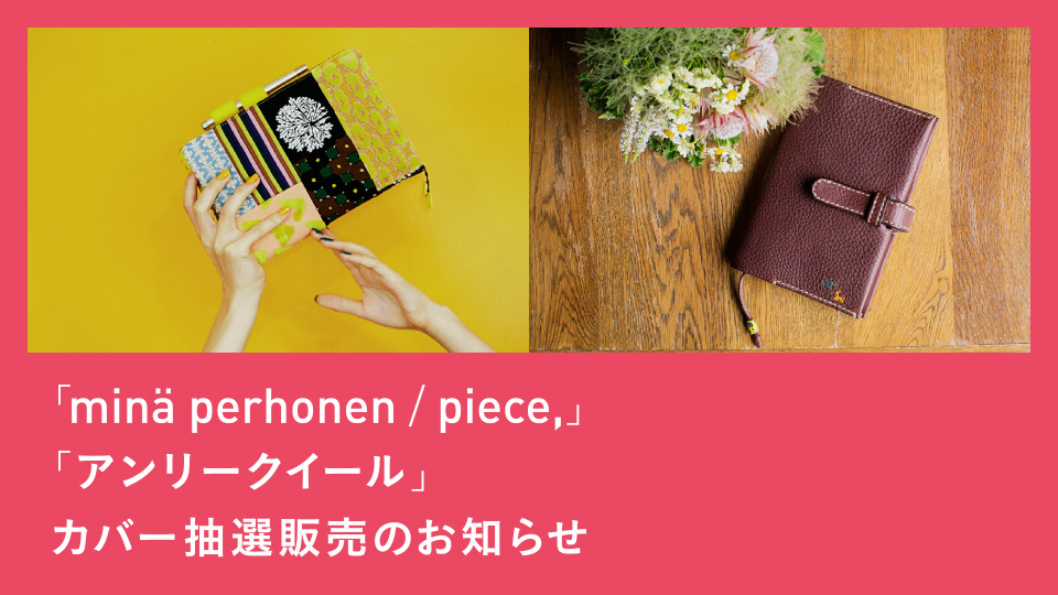 「minä perhonen／piece,」「アンリークイール」カバー抽選販売のお知らせ