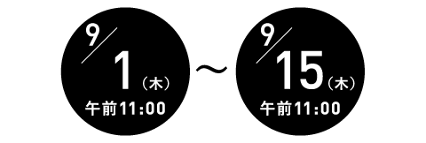 受付期間＝９月1日（木）午前11:00～15日（木）午前11:00