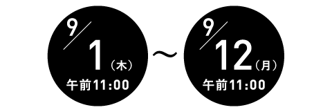 受付期間＝９月1日（木）午前11:00～12日（月）午前11:00