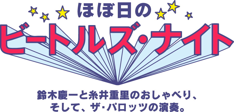 ほぼ日のビートルズ・ナイト