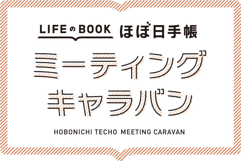 ほぼ日手帳ミーティングキャラバン