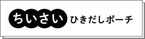 ちいさいひきだしポーチ