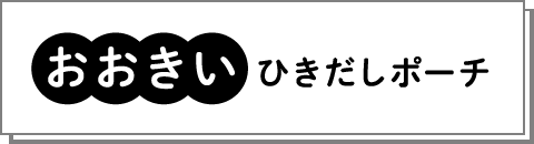 おおきいひきだしポーチ