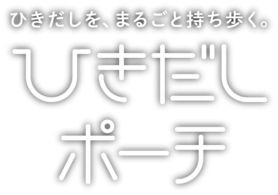 ひきだしを、まるごと持ち歩く。ひきだしポーチ