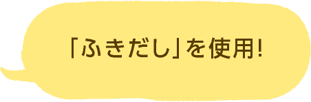 「ふきだし」を使用！