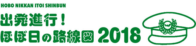 出発進行！ほぼ日の路線図 2018