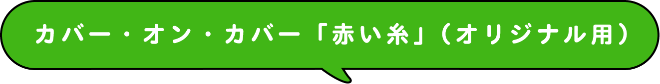 カバー・オン・カバー「赤い糸」（オリジナル用）