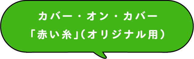 カバー・オン・カバー「赤い糸」（オリジナル用）