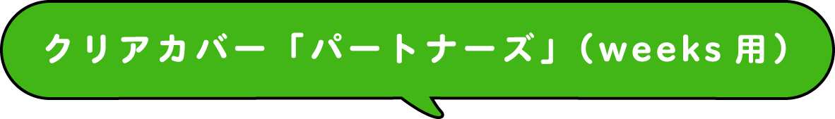 クリアカバー「パートナーズ」（weeks用）