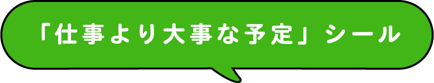 「仕事より大事な予定」シール