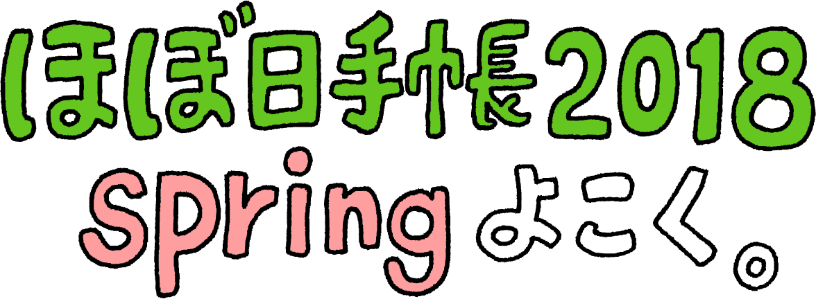 ほぼ日手帳2018springよこく。