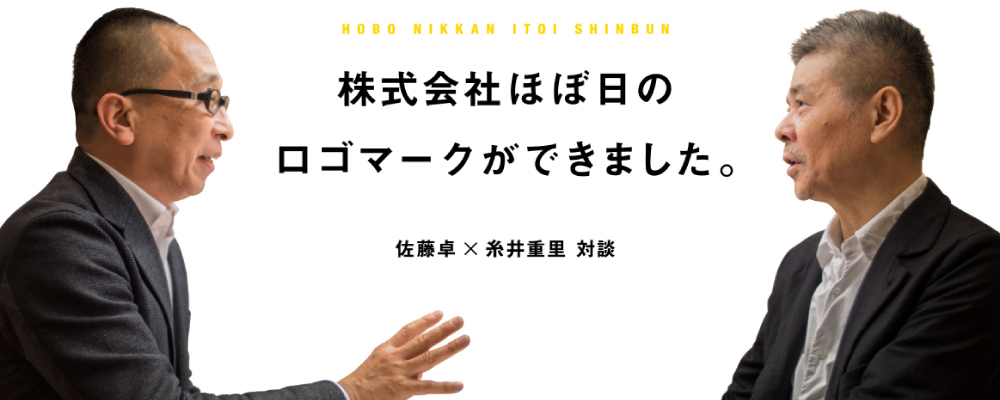 株式会社ほぼ日のロゴマークができました。佐藤卓✕糸井重里対談