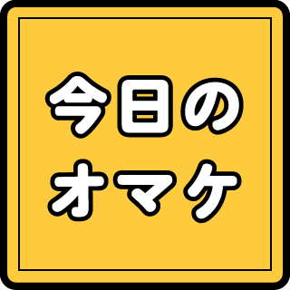 今日のオマケ