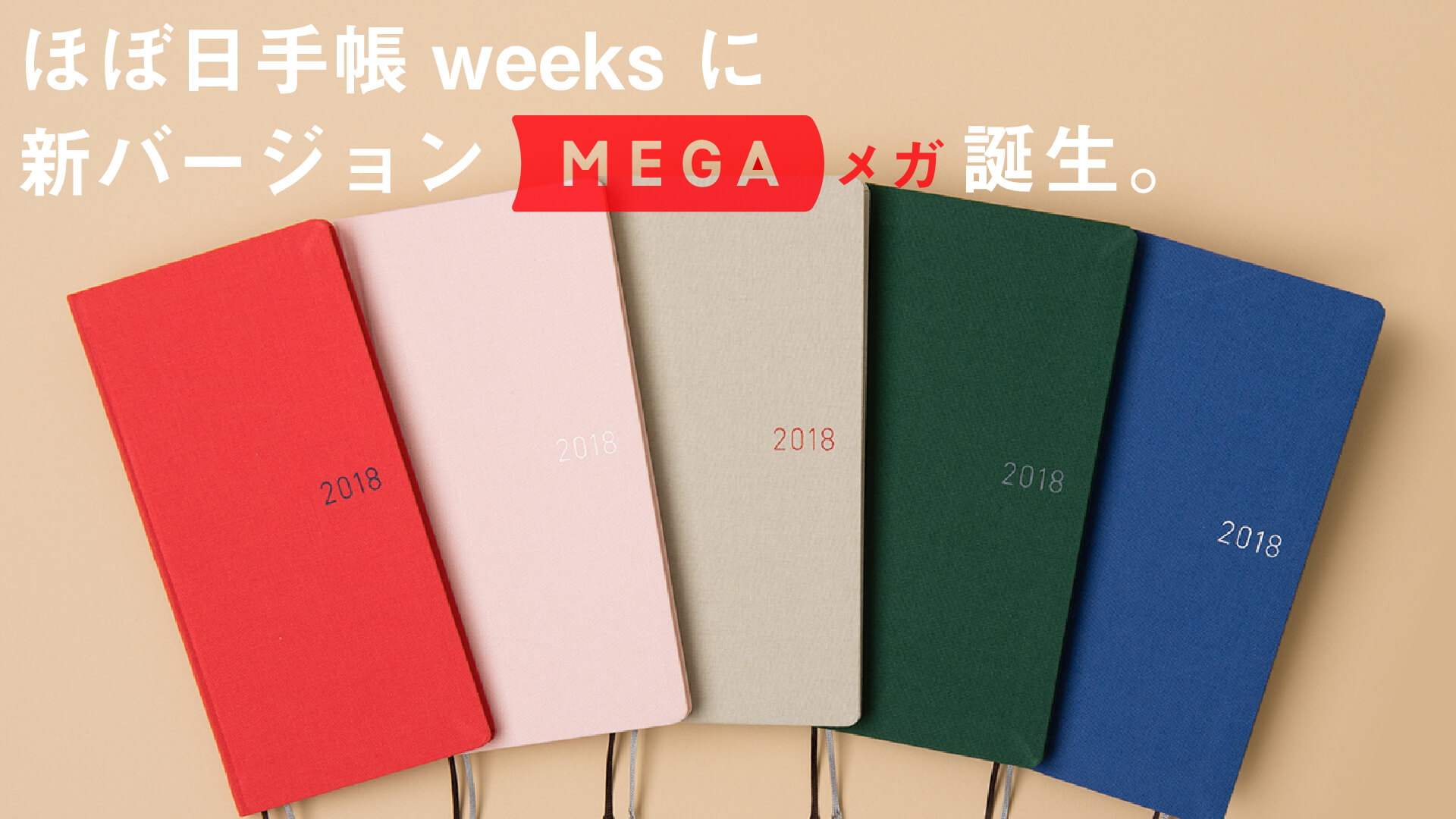 ほぼ日手帳weeksに新バージョンMEGA誕生