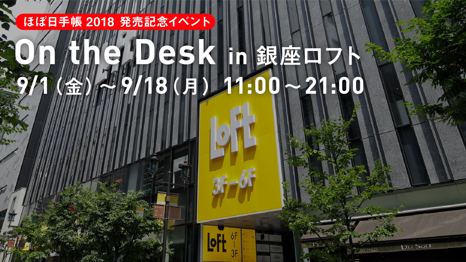 ほぼ日手帳2018 発売記念イベント On the Desk in 銀座ロフト 9/1（金）～9/18（月）11:00～21:00