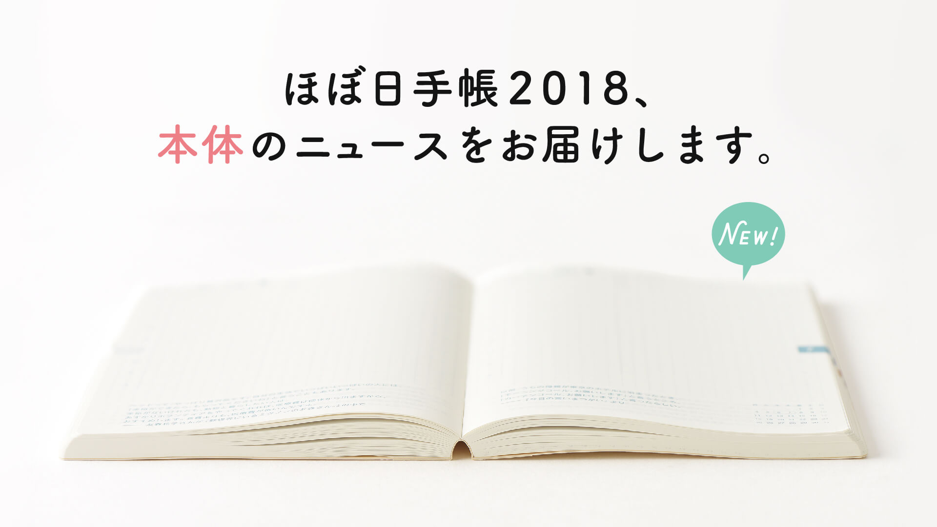 ほぼ日手帳2018、本体のニュースをお届けします。