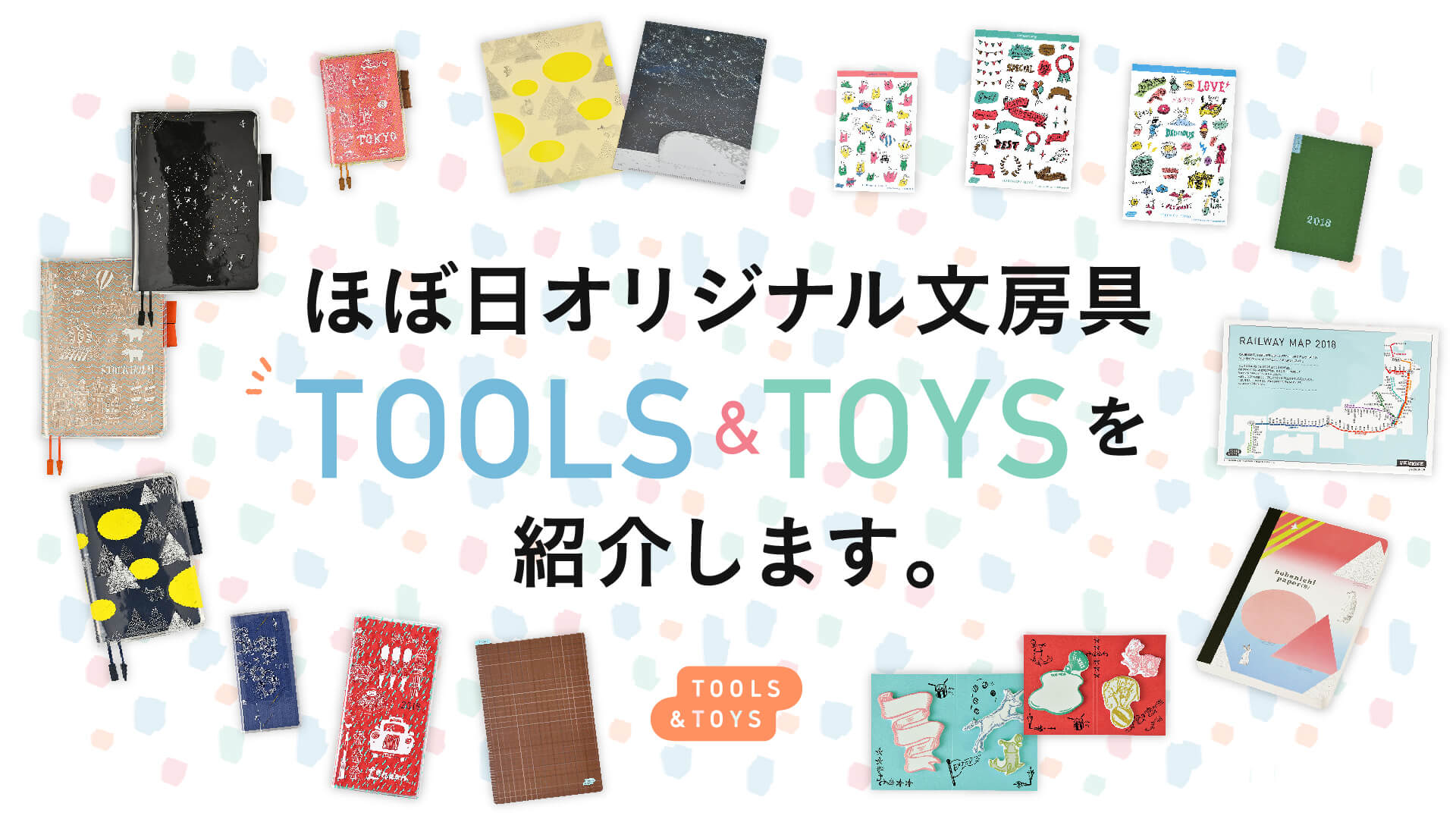 ほぼ日オリジナル文房具TOOLS&TOYSを紹介します。