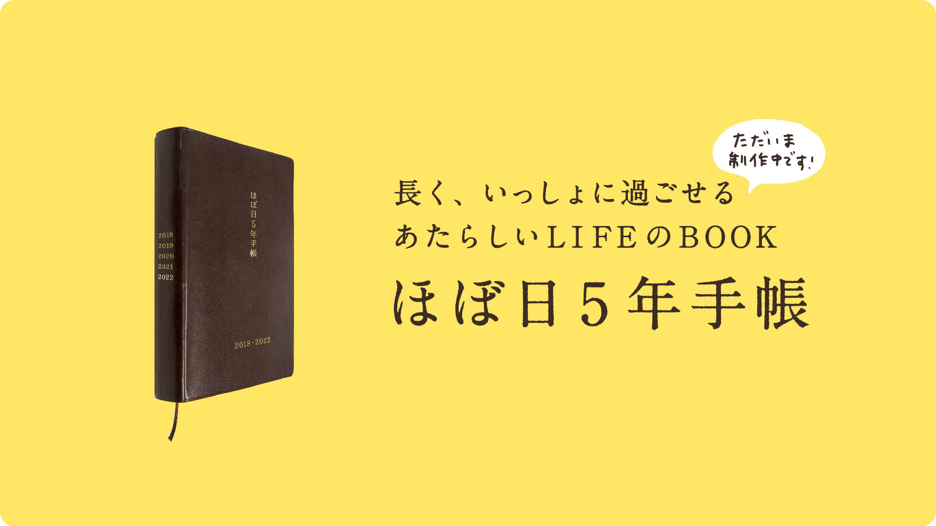 ただいま制作中です！長く、いっしょに過ごせるあたらしいLIFEのBOOK。ほぼ日5年手帳