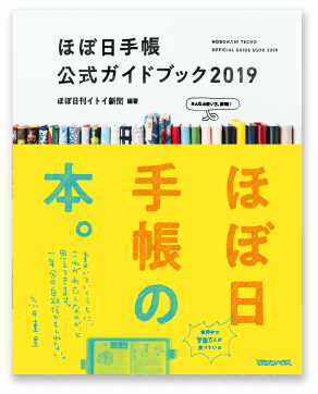 ほぼ日手帳公式ガイドブック2019