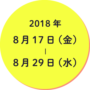 2018年8月17日（金）-8月29日（水）