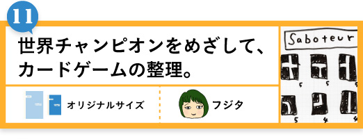 世界チャンピオンをめざして、カードゲームの整理。