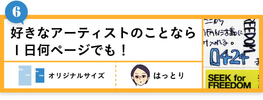 好きなアーティストのことなら１日何ページでも！