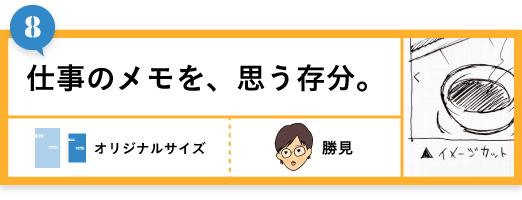 仕事のメモを、思う存分。