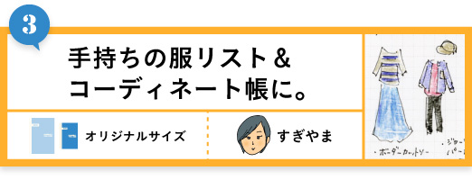 手持ちの服リスト＆コーディネート帳に。